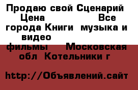 Продаю свой Сценарий › Цена ­ 2 500 000 - Все города Книги, музыка и видео » DVD, Blue Ray, фильмы   . Московская обл.,Котельники г.